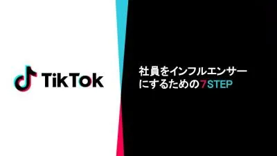 【TikTok】社員をインフルエンサーにするための　7STEPの媒体資料