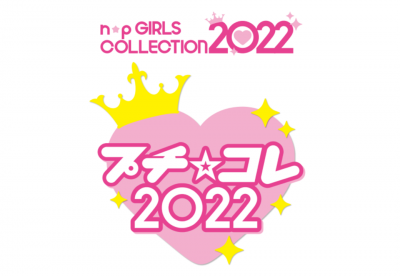 女子小学生のためのファッションイベント「ニコプチガールズコレクション 2022」の媒体資料