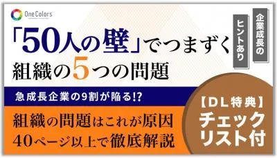 50人の壁でつまづく組織の 「5つの問題」【株式会社OneColors】