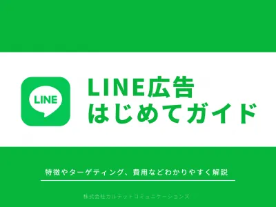 【SNS集客】LINE広告はじめてガイド！の媒体資料