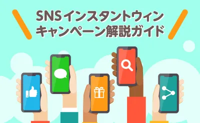 【完全攻略】SNSインスタントウィンキャンペーン徹底解説ガイド