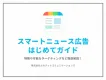 【SNS集客】スマートニュース広告はじめてガイド！