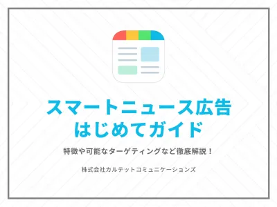 【SNS集客】スマートニュース広告はじめてガイド！