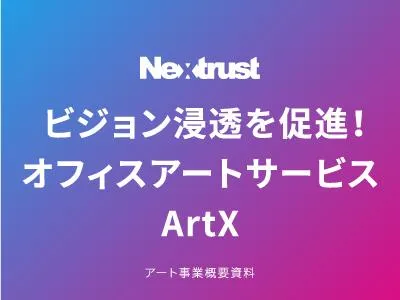 驚くほど“ビジョンが浸透”？ 中小企業様必見【オフィスアートサービス】ArtXの媒体資料