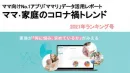 5分で振り返る、21年総復習！ランキングで見る子育て家庭の変化（IT導入補助対象