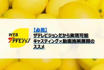 必見!ザテレビジョンだから実現可能なキャスティング×動画施策展開のススメ