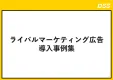 【他社サイトってリマケ出来るの?】ライバルマーケティング広告の事例集！