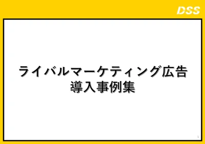 【他社サイトってリマケ出来るの?】ライバルマーケティング広告の事例集！