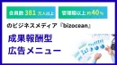 【BtoB/成果報酬】380万会員にアプローチできる媒体『bizocean』