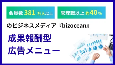 【BtoB/成果報酬】380万会員にアプローチできる媒体『bizocean』の媒体資料