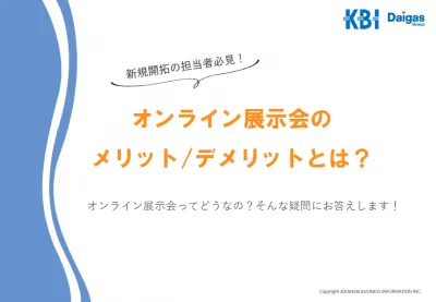 【3分でわかる】オンライン展示会のメリット・デメリットとは?