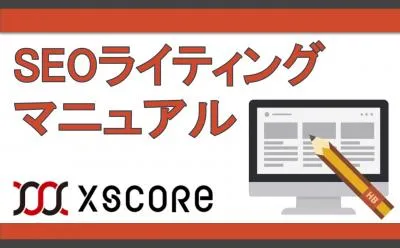 【検索順位1位を実現！】SEOライティングマニュアル！成功事例集の媒体資料