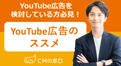 【同業・競合社NG】YouTube広告始めてみよう「YouTube広告のススメ」
