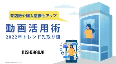 【来店数・購入意欲もアップ!】動画活用術-2022年トレンド先取り編-