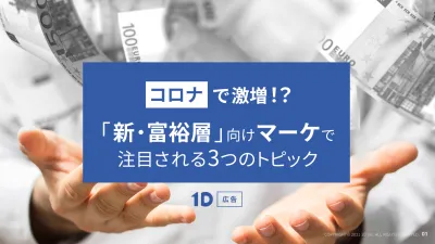 コロナで激増!?【新・富裕層】向けマーケで注目される3つのトピック