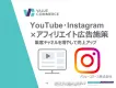 YouTube・Instagram（インスタグラム）アフィリエイト広告施策／事例