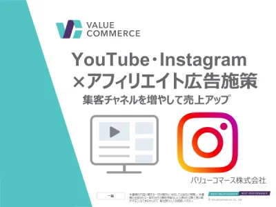 YouTube・Instagram（インスタグラム）アフィリエイト広告施策／事例の媒体資料