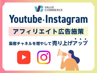 YouTube・Instagram（インスタグラム）アフィリエイト広告施策／事例