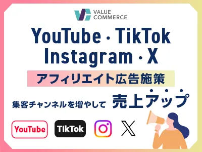 YouTube・Instagram・X・TikTok成果報酬型広告施策／事例