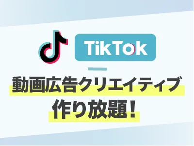 Z世代向け動画制作｜TikTok広告動画の勝ちパターンでクリエイティブを作り放題