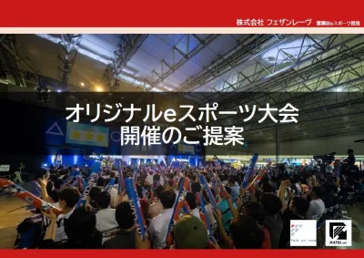 【eスポーツ大会を開きたい方へ!】オリジナルeスポーツ大会 企画概要書