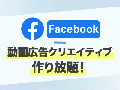 【動画作り放題プラン】Facebook広告動画の勝ちパターンで高品質な動画制作