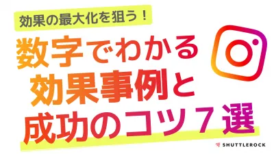 Instagramマーケティング｜成功事例から見た動画広告の種類〜成功原則7選