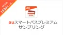 【メーカー様必見！】auスマートパス1500万有料会員のサンプリング施策！