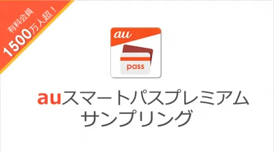 【メーカー様必見！】auスマートパス1500万有料会員のサンプリング施策！