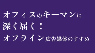 【比較表】オフィスのキーマンに届く!オフライン広告媒体のすすめ