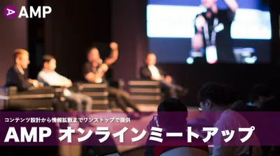 Z世代・ミレニアル世代にイベントで情報拡散【ビジネスメディア AMP(アンプ)】