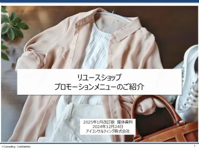 リユースショップを使ったプロモーション2024年4月改訂版