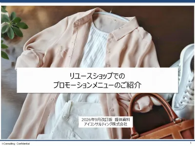 リユースショップを使ったプロモーション2026年9月改訂版