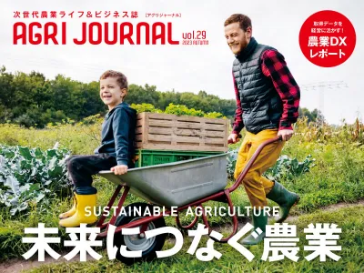 【SDGs関心業界】新規就農・若手農業経営者へリーチ!(雑誌Web・SNS動画)
