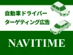 【NAVITIME】自動車ドライバーターゲティング広告