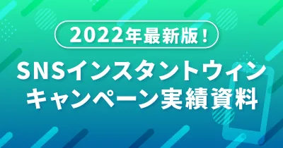 2022年最新版!SNSインスタントウィンキャンペーン実績資料