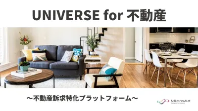 不動産の購買/売却層にリーチ！不動産広告なら「UNIVERSE for 不動産」