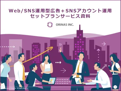 Web/SNS運用型広告＋SNSアカウント運用セットプランの媒体資料