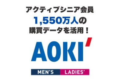 男性会員70%!アクティブシニア1,550万人へ「スーツのAOKI」の広告プラン