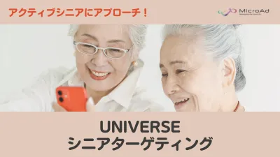 【シニア層にアプローチ】アクティブ高齢者x趣味嗜好でターゲティング!