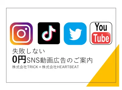 【完全成果報酬型SNS動画広告】SNS動画広告運用0円でフルサポート!