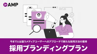 【採用担当者向け】Z世代・ミレニアル世代へ向けた採用ブランディング