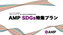 ミレニアル世代・Z世代へのSDGs情報の発信！ビジネスメディアAMP（アンプ）