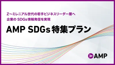 SDGs/サステナビリティ特化の情報発信 ビジネスメディアAMP記事広告メニュー