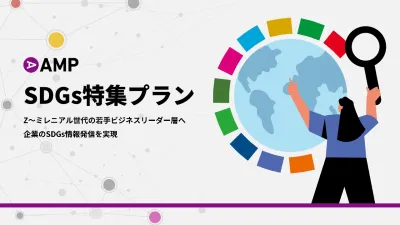 SDGs/サステナビリティ特化の情報発信　ビジネスメディアAMP記事広告メニュー