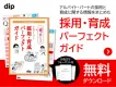 【採用担当者さま向け】採用・育成パーフェクトガイド　応募～採用 篇