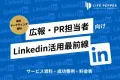 海外LinkedInアカウント運用-B2B企業のための認知度向上と商談獲得戦略