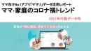 5分で振り返る！21年ランキングから見る子育て家庭の行動変容（IT導入補助金対象