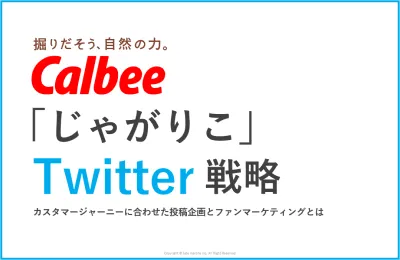 【Twitter事例】じゃがりこのTwitterファンマーケティング