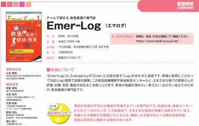 Emer-Log（エマログ）の媒体資料